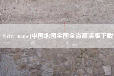 莆田中国地图全图全省高清版下载