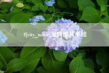 莆田金牌图片手绘