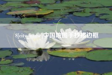 莆田中国地图手抄报边框