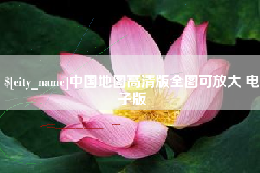 莆田中国地图高清版全图可放大 电子版