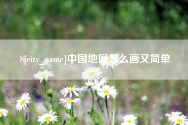 莆田中国地图怎么画又简单