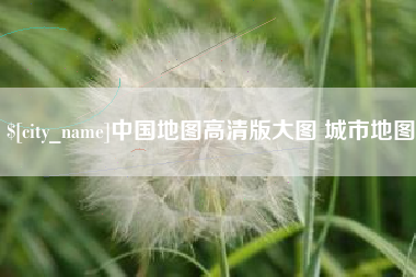 莆田中国地图高清版大图 城市地图