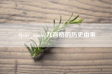 莆田九宫格的历史由来