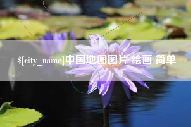 莆田中国地图图片 绘画 简单