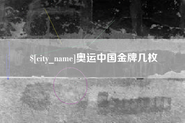 莆田奥运中国金牌几枚