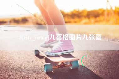 莆田九宫格图片九张图