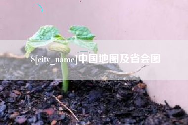 莆田中国地图及省会图