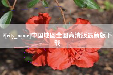 莆田中国地图全图高清版最新版下载