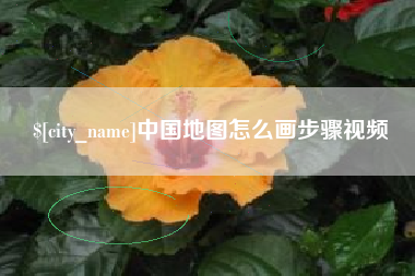 莆田中国地图怎么画步骤视频