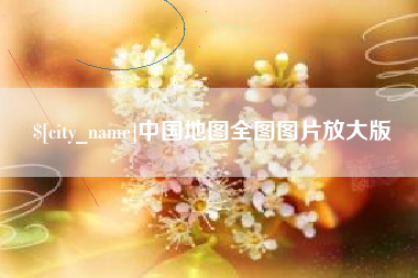 莆田中国地图全图图片放大版