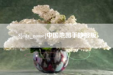 莆田中国地图手抄报版