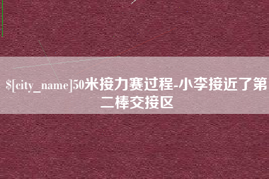 莆田50米接力赛过程-小李接近了第二棒交接区