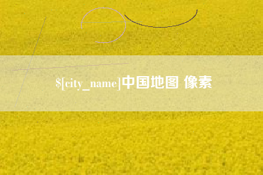 莆田中国地图 像素