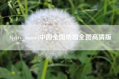 莆田中国全国地图全图高清版