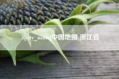 莆田中国地图 浙江省