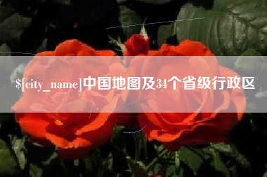 莆田中国地图及34个省级行政区