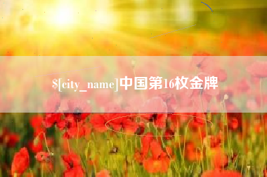 莆田中国第16枚金牌