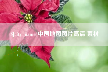 莆田中国地图图片高清 素材
