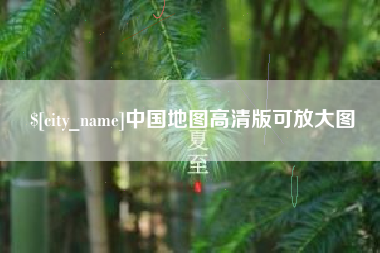 莆田中国地图高清版可放大图