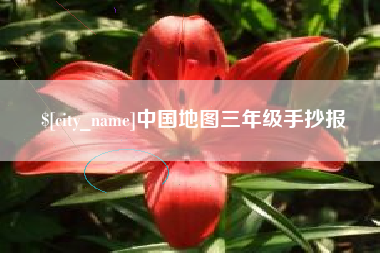 莆田中国地图三年级手抄报