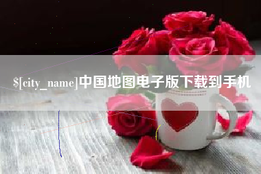 莆田中国地图电子版下载到手机