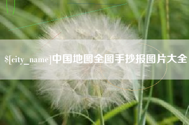 莆田中国地图全图手抄报图片大全