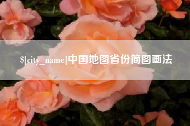 莆田中国地图省份简图画法