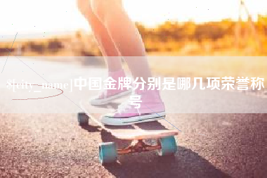 莆田中国金牌分别是哪几项荣誉称号