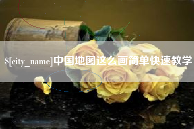 莆田中国地图这么画简单快速教学