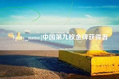 莆田中国第九枚金牌获得者