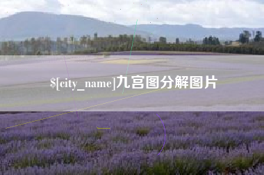 莆田九宫图分解图片