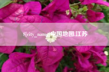 莆田中国地图,江苏