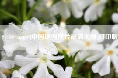 莆田中国地图图片高清大图 打印版
