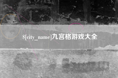 莆田九宫格游戏大全