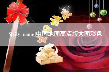 莆田中国地图高清版大图彩色