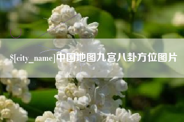 莆田中国地图九宫八卦方位图片
