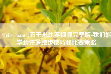 莆田五千米比赛视频完整版-我们能学到许多跑步技巧和比赛策略