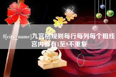 莆田九宫格规则每行每列每个粗线宫内都有1至9不重复