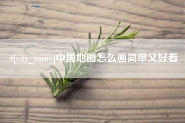 莆田中国地图怎么画简单又好看