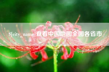 莆田查看中国地图全图各省市