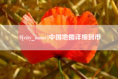 莆田中国地图详细到市