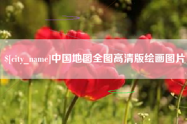 莆田中国地图全图高清版绘画图片