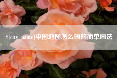 莆田中国地图怎么画的简单画法
