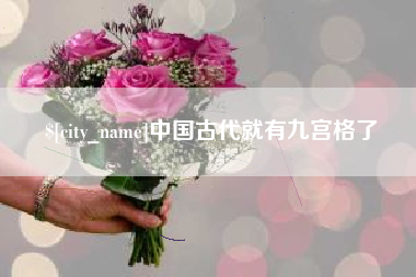 莆田中国古代就有九宫格了