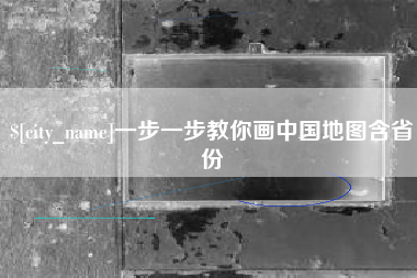 莆田一步一步教你画中国地图含省份