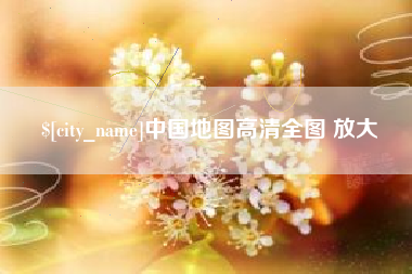 莆田中国地图高清全图 放大