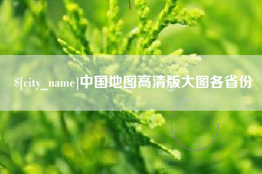 莆田中国地图高清版大图各省份