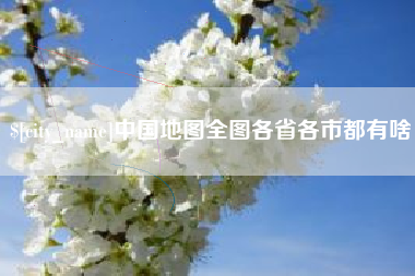 莆田中国地图全图各省各市都有啥