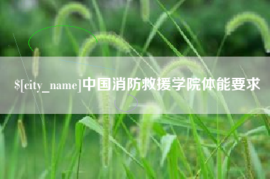 莆田中国消防救援学院体能要求