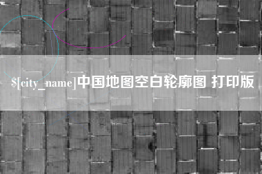 莆田中国地图空白轮廓图 打印版